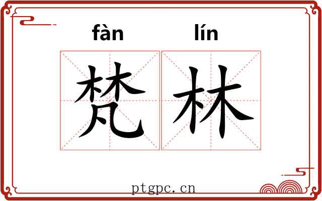 梵林