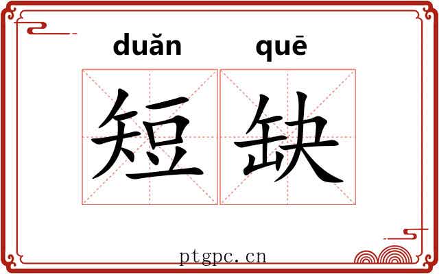 短缺