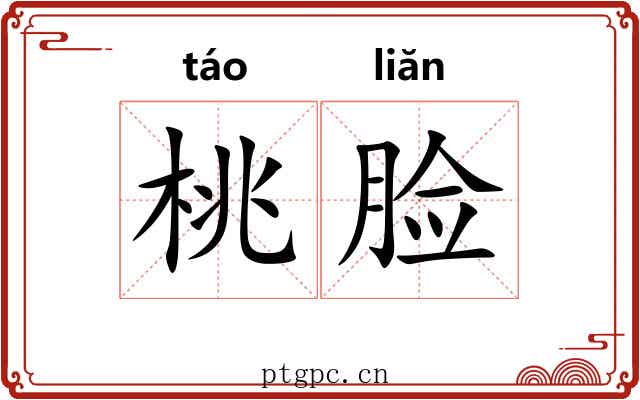 桃脸