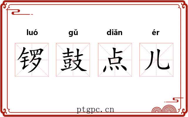 锣鼓点儿 锣鼓点儿