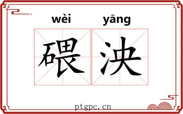 碨泱