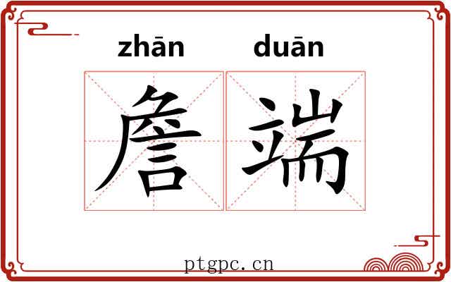 詹端