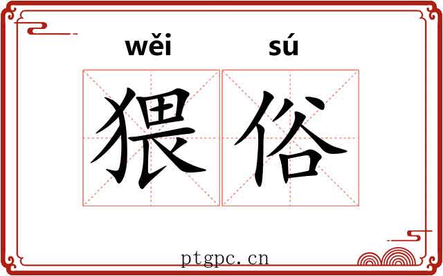 猥俗 猥俗