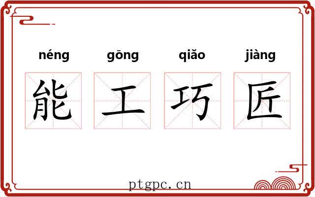 能工巧匠 能工巧匠