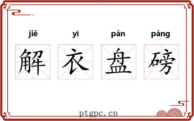 解衣盘磅 解衣盘磅