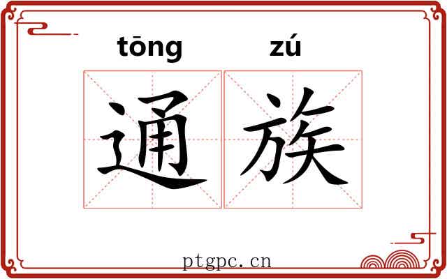 通族