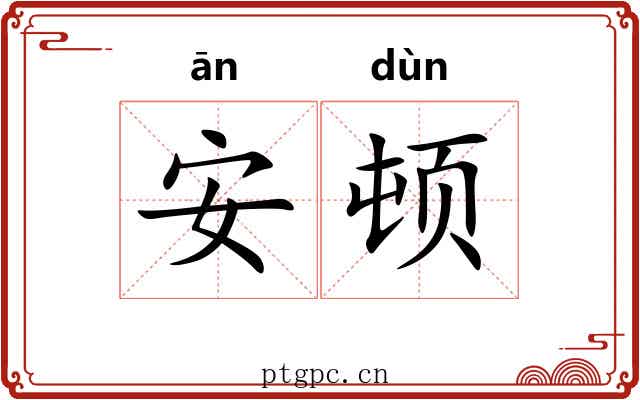 安顿 安顿