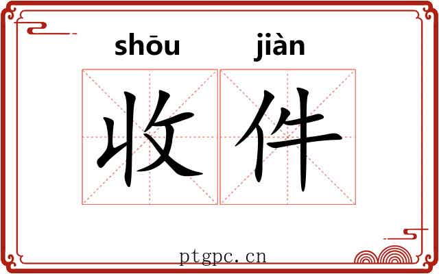 收件