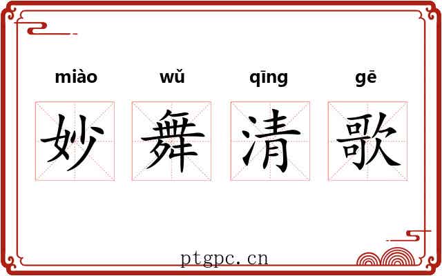 妙舞清歌 妙舞清歌