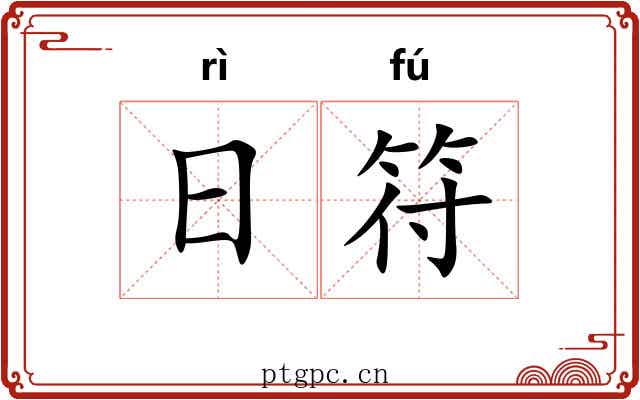 日符 日符