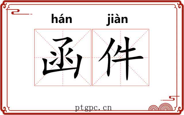 函件