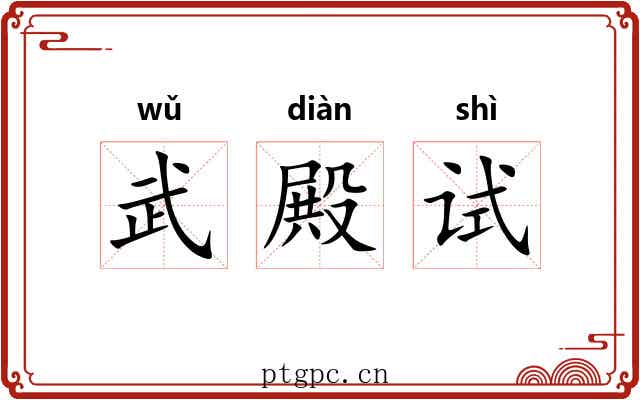 武殿试 武殿试