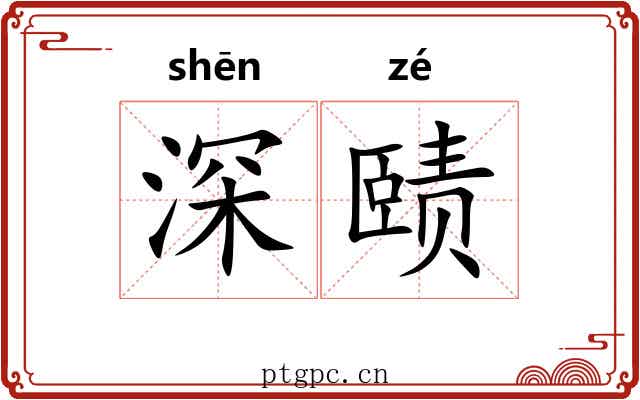 深赜 深赜