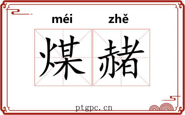 煤赭