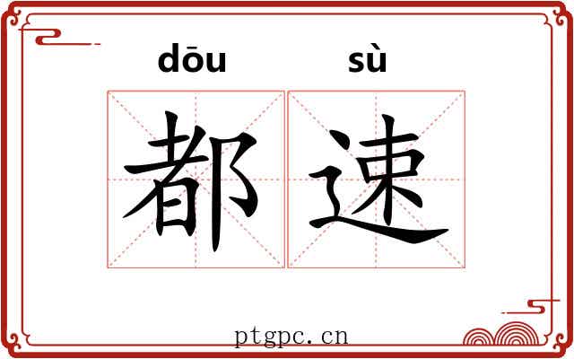 都速