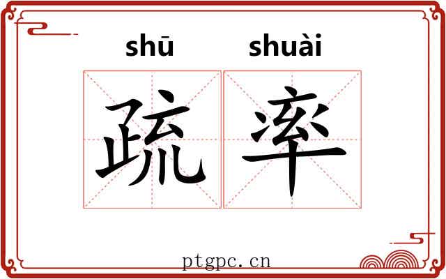 疏率 疏率