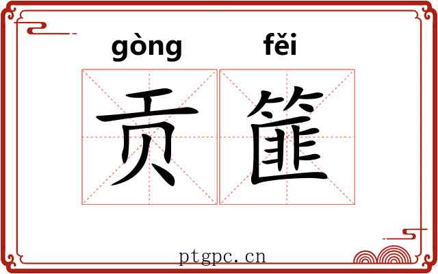 贡篚