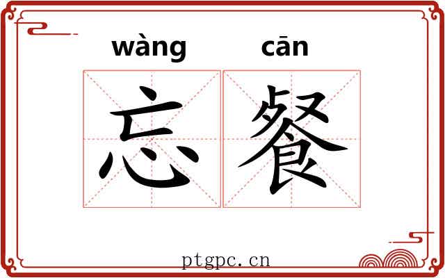 忘餐