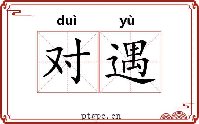 对遇