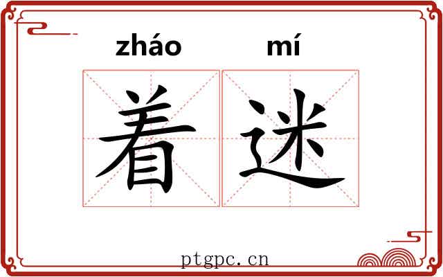 着迷 着迷