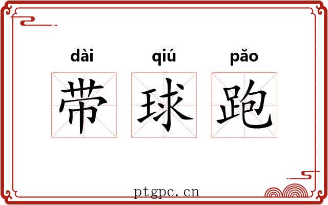 带球跑 带球跑
