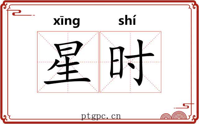 星时 星时