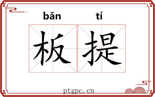 板提 板提