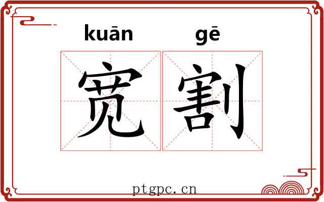 宽割