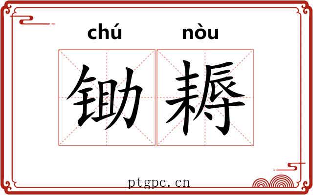 锄耨