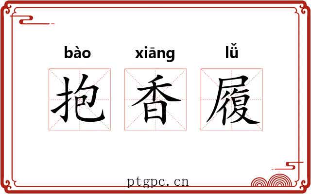 抱香履
