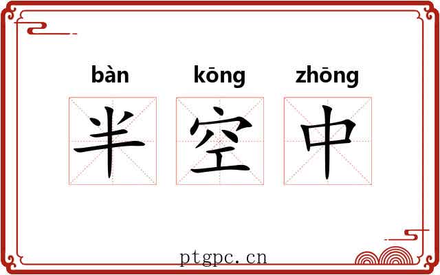 半空中 半空中