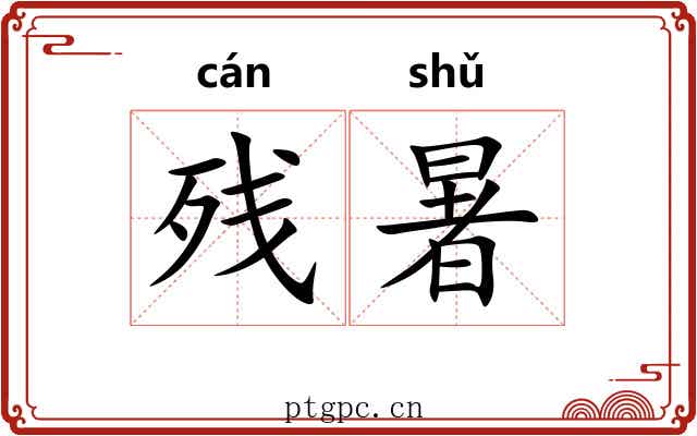 残暑