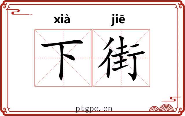 下街