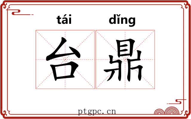 台鼎 台鼎