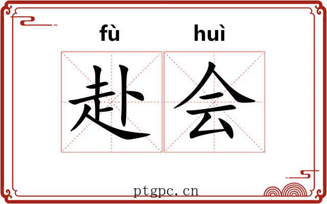 赴会