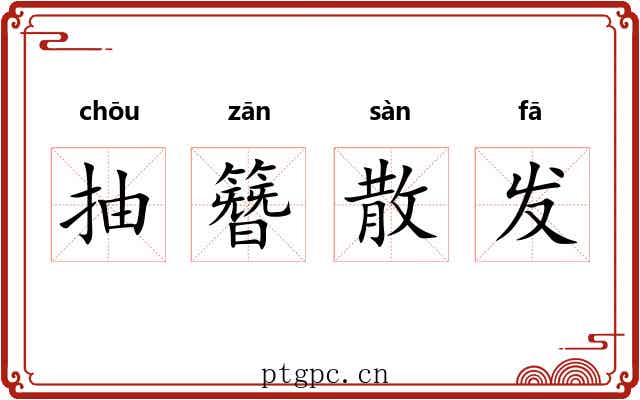 抽簪散发 抽簪散发