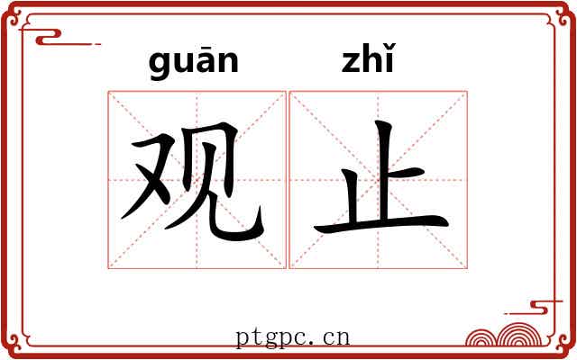观止 观止