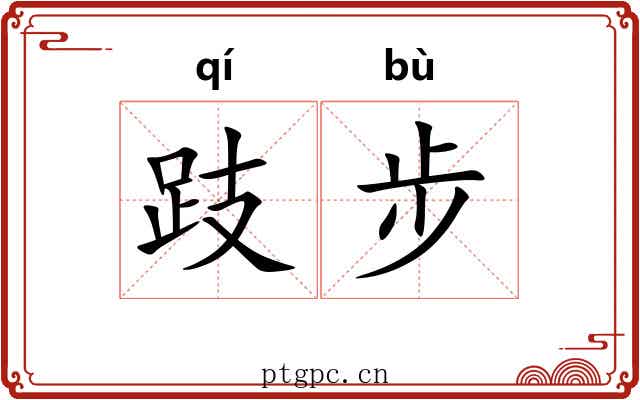 跂步