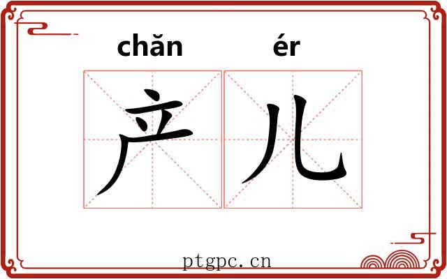 产儿