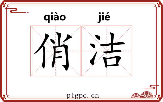 俏洁