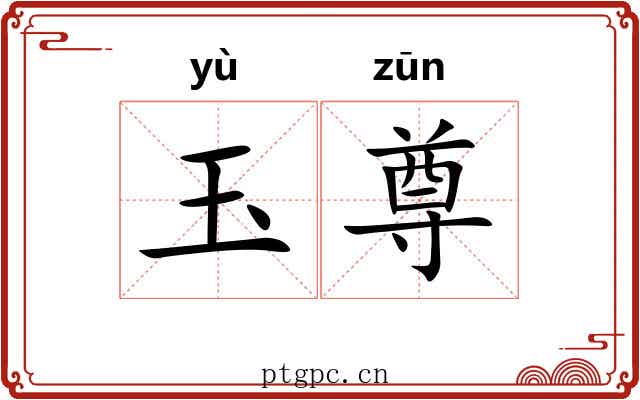 玉尊