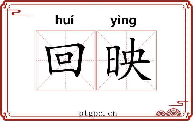 回映 回映