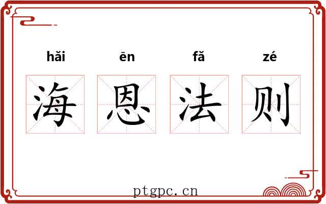 海恩法则 海恩法则