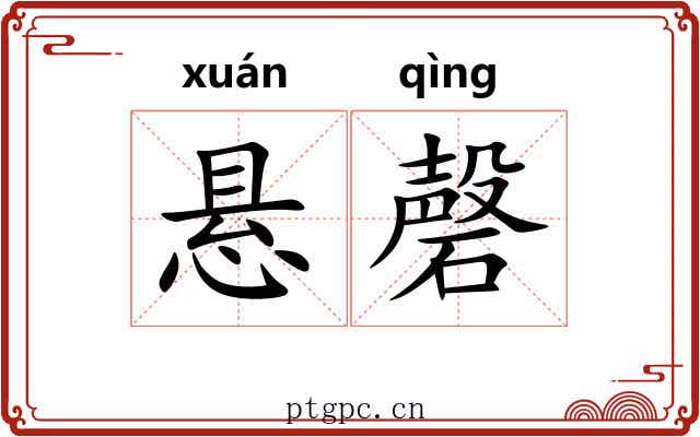 悬磬