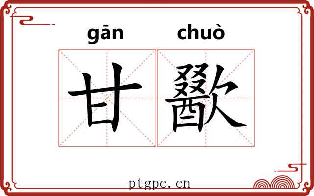 甘歠