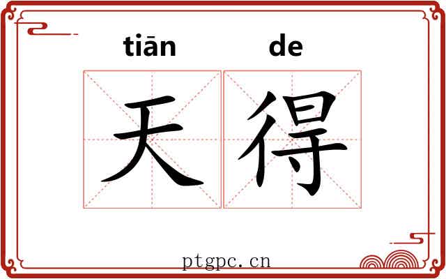 天得
