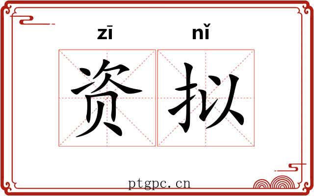 资拟