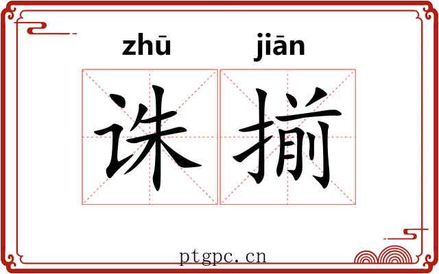 诛揃