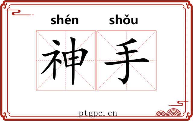 神手 神手