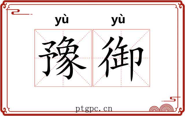 豫御